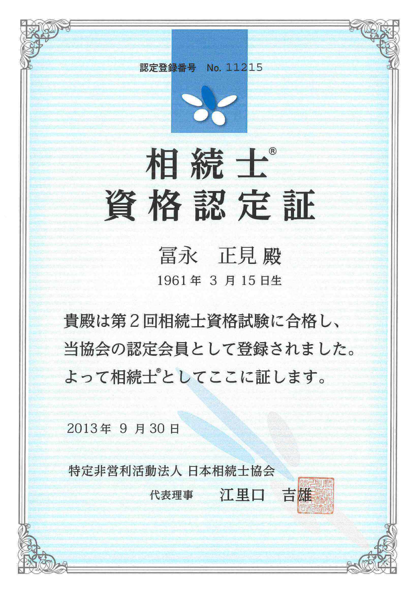 相続士試験に合格